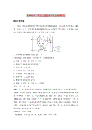 2019版高考地理二輪復(fù)習(xí) 考前三個月 專題八 農(nóng)業(yè)區(qū)位與區(qū)域農(nóng)業(yè)可持續(xù)發(fā)展 ?？键c一 農(nóng)業(yè)區(qū)位因素和農(nóng)業(yè)地域類型練習(xí).doc