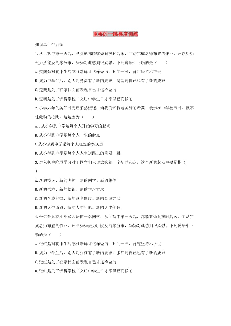 七年级道德与法治上册 第一单元 走进新天地 第一课 新天地 新感觉 第1框 重要的一跳梯度训练 人民版.doc_第1页