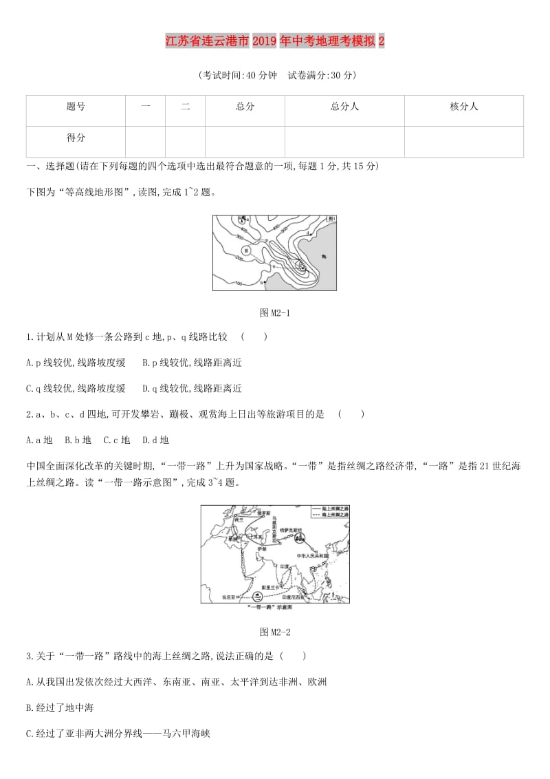 江苏省连云港市2019年中考地理考模拟2（含解析） 新人教版.doc_第1页