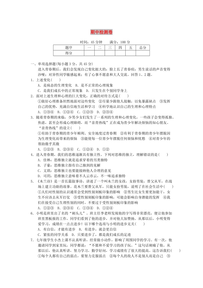 七年级道德与法治下册 期中检测卷 新人教版.doc_第1页