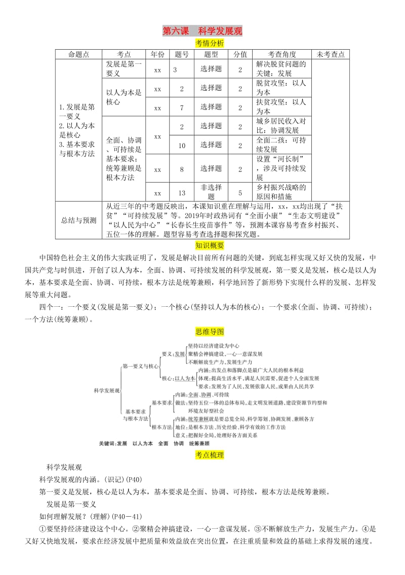 四川省宜宾市2019年中考道德与法治总复习 九上 第2单元 行动的指南 第6课 科学发展观习题 教科版.doc_第1页