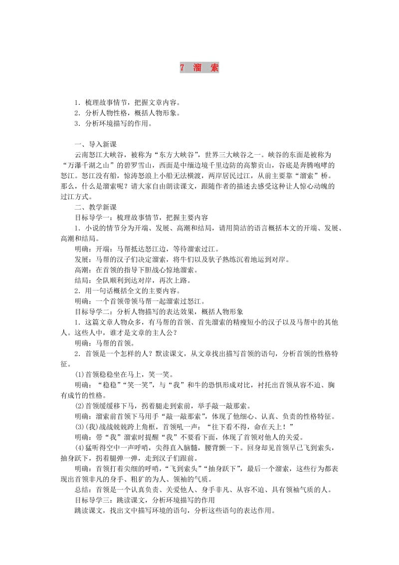 九年级语文下册 第二单元 7 溜索教案 新人教版.doc_第1页