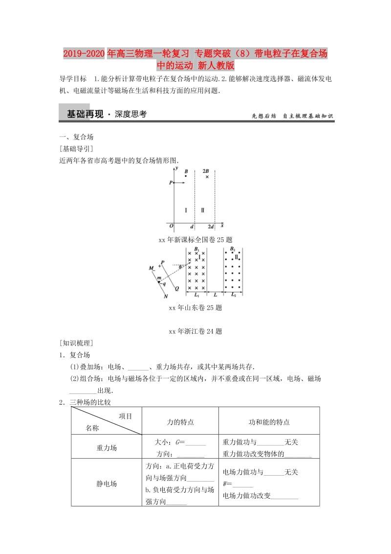 2019-2020年高三物理一轮复习 专题突破（8）带电粒子在复合场中的运动 新人教版.doc_第1页