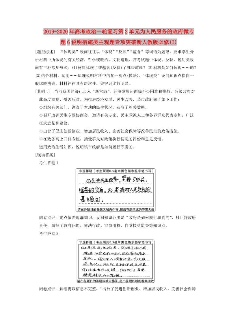 2019-2020年高考政治一轮复习第2单元为人民服务的政府微专题6说明措施类主观题专项突破新人教版必修(I).doc_第1页