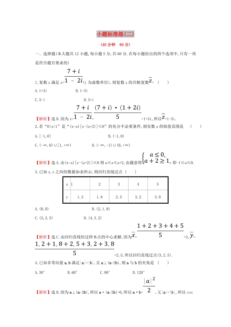 2019届高考数学二轮复习 小题标准练（二）文.doc_第1页