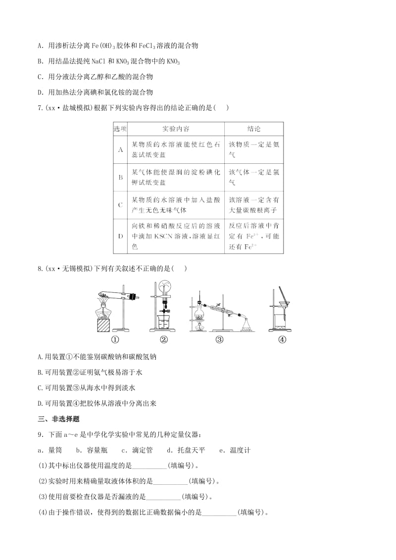 2019-2020年高考化学 冲刺训练 5.1 化学实验常用仪器和基本操作.doc_第3页