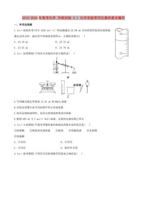 2019-2020年高考化學(xué) 沖刺訓(xùn)練 5.1 化學(xué)實(shí)驗(yàn)常用儀器和基本操作.doc