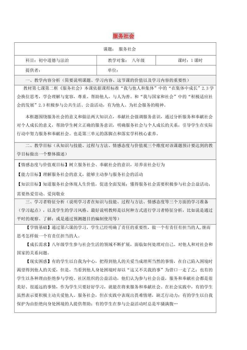 八年级道德与法治上册 第三单元 勇担社会责任 第七课 积极奉献社会 第2框 服务社会教学设计 新人教版.doc_第1页