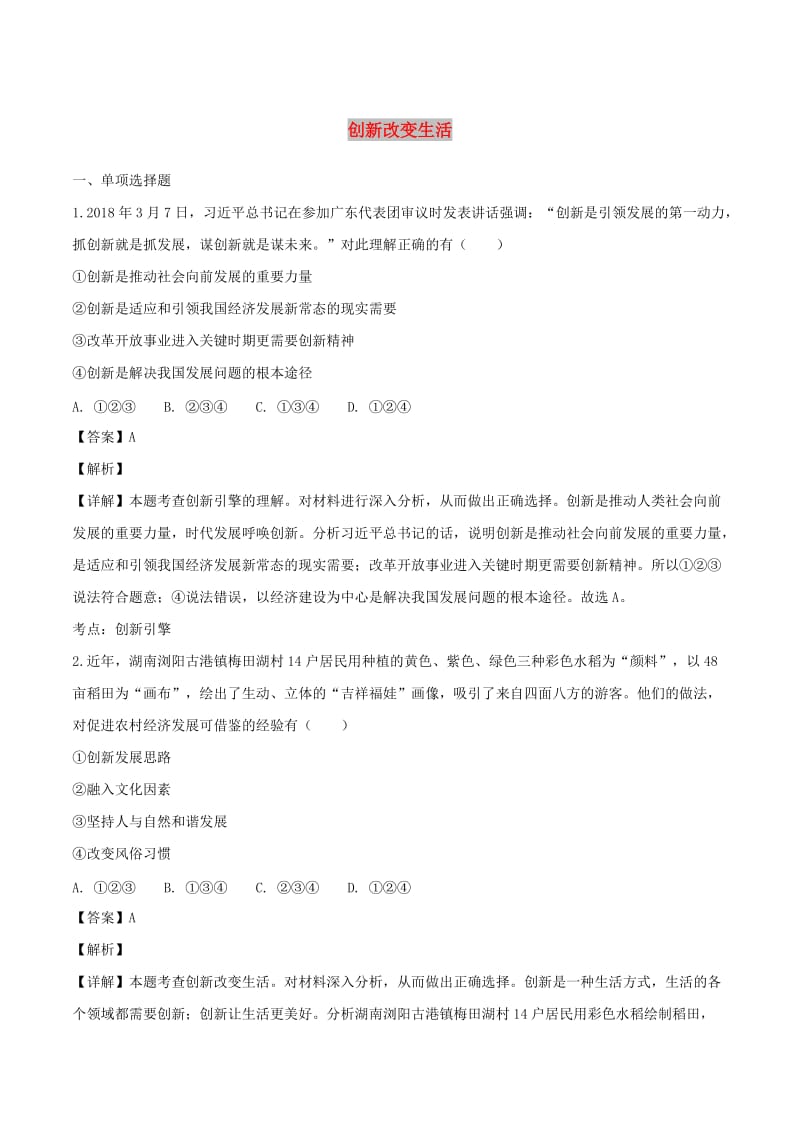 九年级道德与法治上册第一单元富强与创新第二课创新驱动发展第1框创新改变生活练习含解析新人教版.doc_第1页