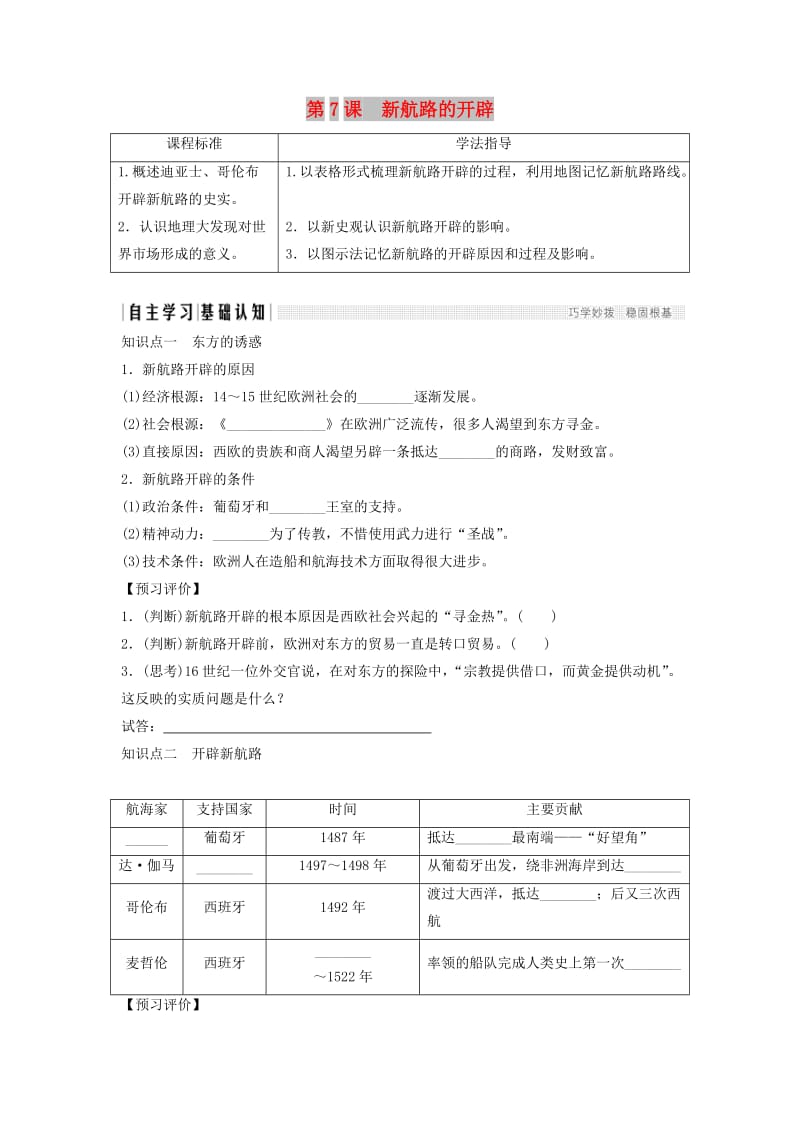 2018年高中历史 第二单元 工业文明的崛起和对中国的冲击 2-7 新航路的开辟学案 岳麓版必修2.doc_第1页