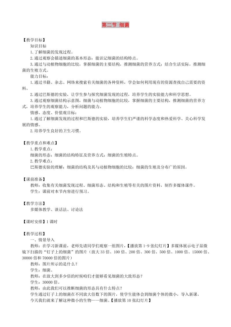 八年级生物上册 第五单元 第四章 第二节 细菌教案 （新版）新人教版.doc_第1页