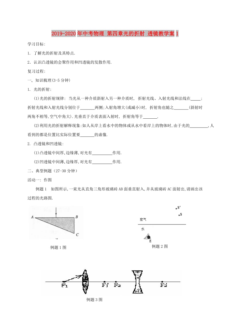 2019-2020年中考物理 第四章光的折射 透镜教学案1.doc_第1页