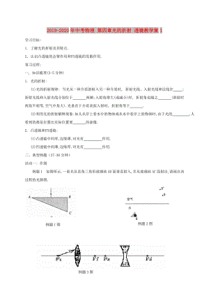 2019-2020年中考物理 第四章光的折射 透鏡教學案1.doc