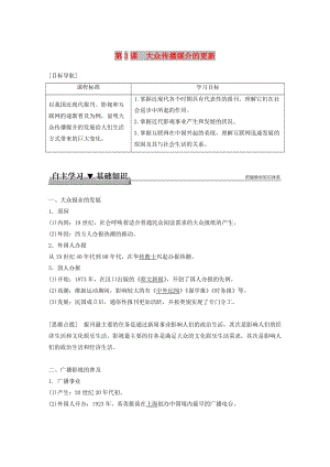 2017-2018學(xué)年高中歷史 專題四 中國近現(xiàn)代社會生活的變遷 第3課 大眾傳播媒介的更新學(xué)案 人民版必修2.doc