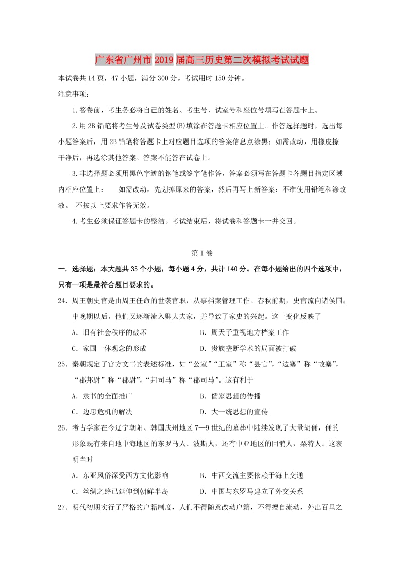 广东省广州市2019届高三历史第二次模拟考试试题.doc_第1页