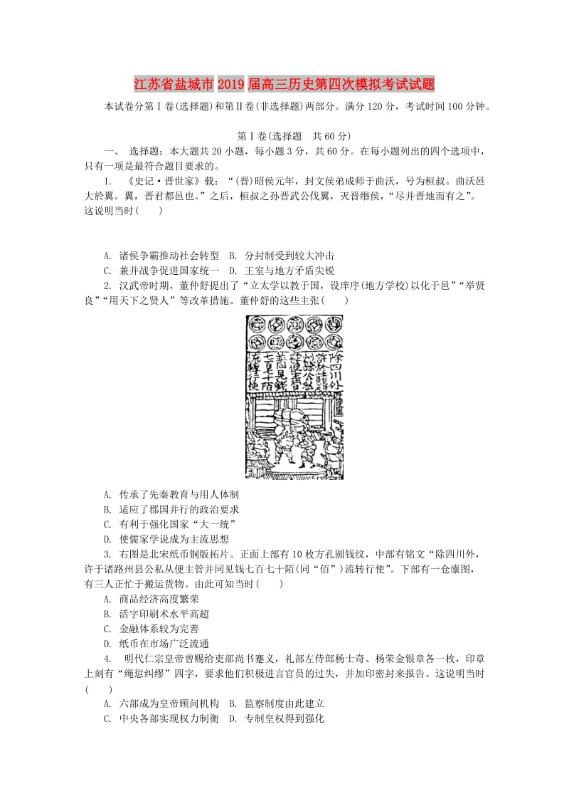 江苏省盐城市2019届高三历史第四次模拟考试试题.doc_第1页