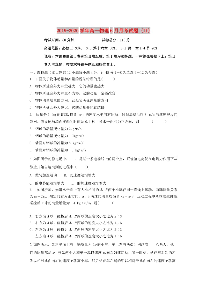 2019-2020学年高一物理6月月考试题 (II).doc_第1页