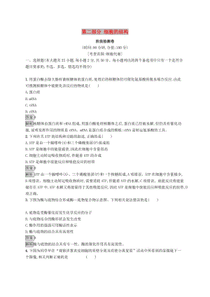 （浙江專用）2020版高考生物大一輪復習 第二部分 細胞的結構階段檢測卷.docx