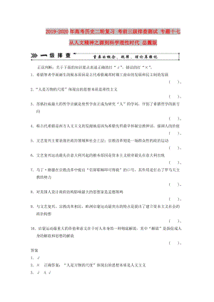 2019-2020年高考?xì)v史二輪復(fù)習(xí) 考前三級排查測試 專題十七 從人文精神之源到科學(xué)理性時代 岳麓版.doc