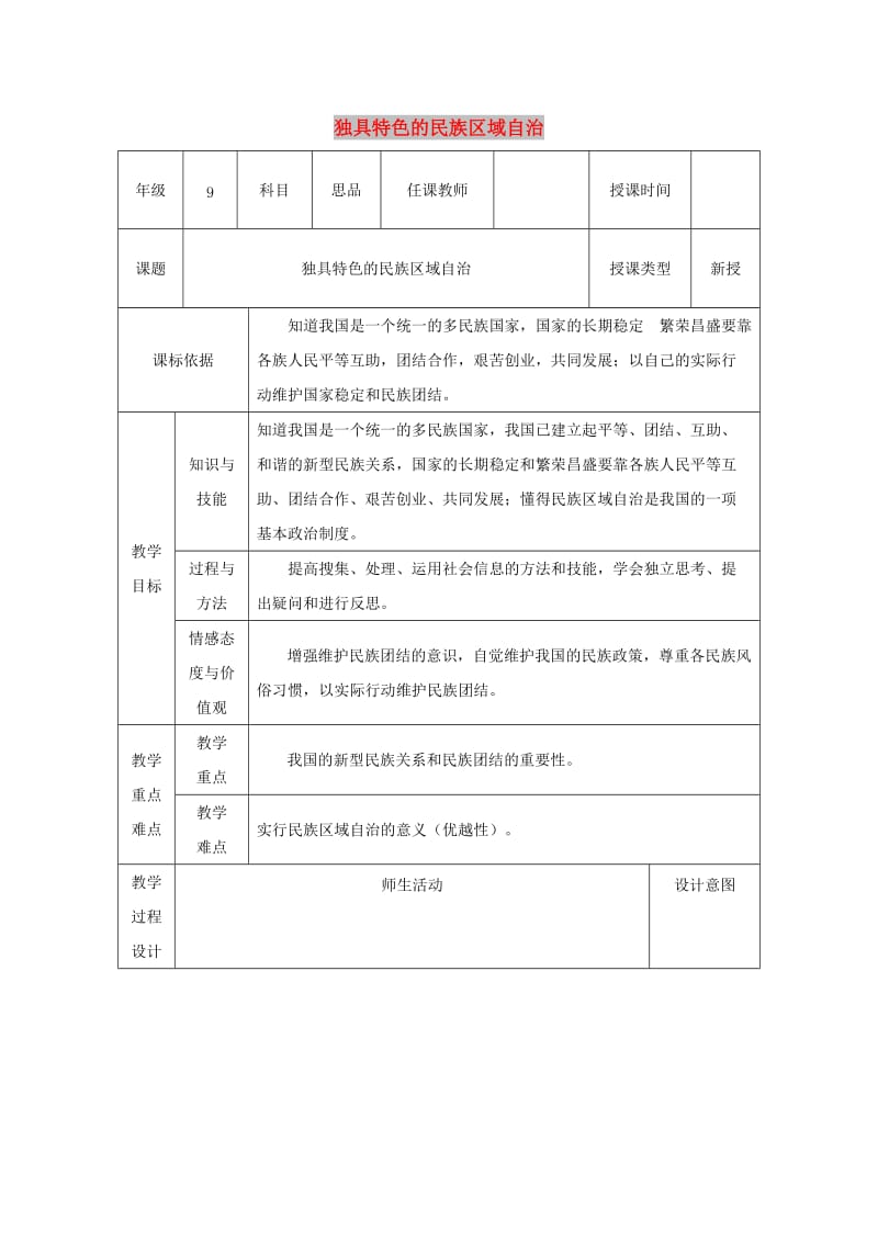 九年级政治全册 第2单元 五星红旗我为你骄傲 第五课 人民当家作主 第2框《独具特色的民族区域自治》教案 鲁教版.doc_第1页