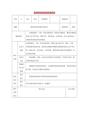 九年級政治全冊 第2單元 五星紅旗我為你驕傲 第五課 人民當(dāng)家作主 第2框《獨具特色的民族區(qū)域自治》教案 魯教版.doc