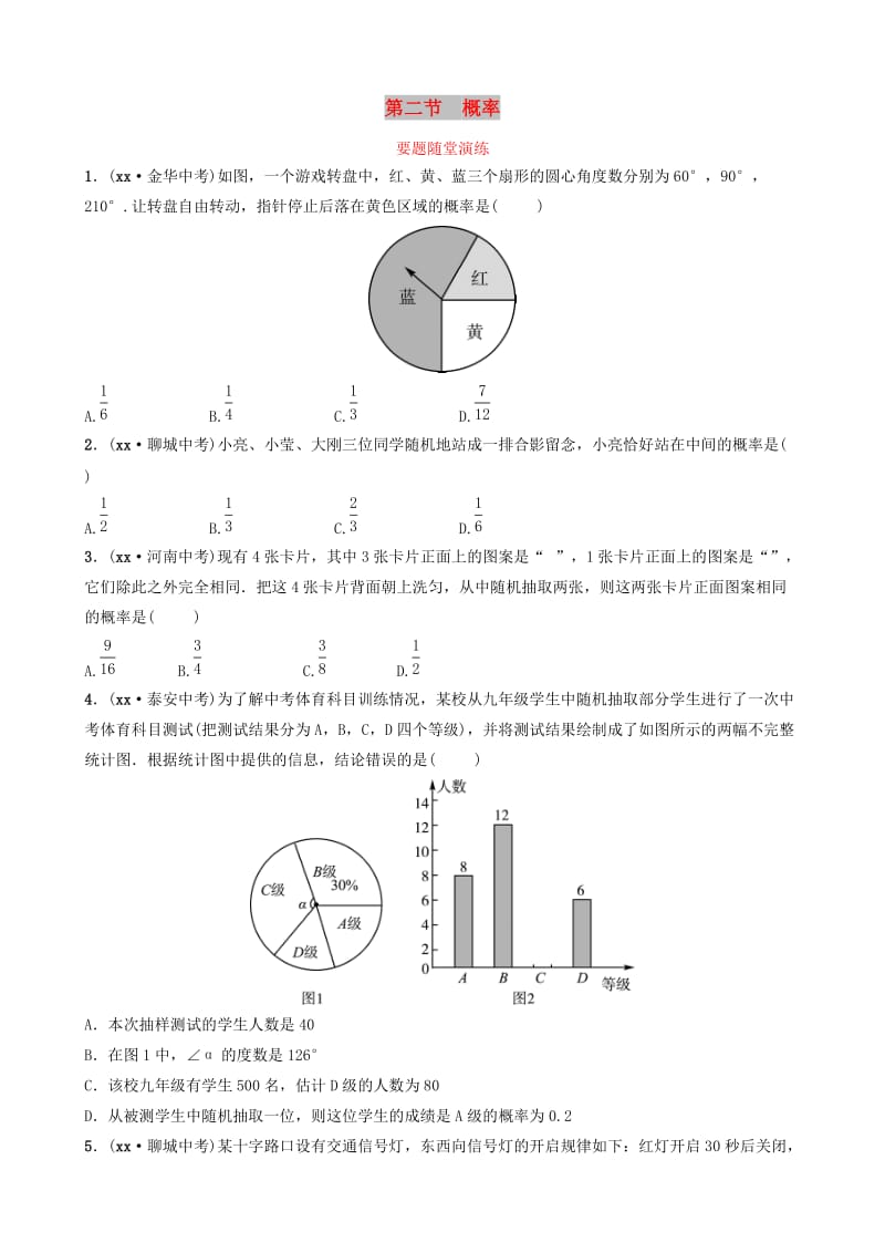 山东省滨州市2019中考数学 第八章 统计与概率 第二节 概率要题随堂演练.doc_第1页