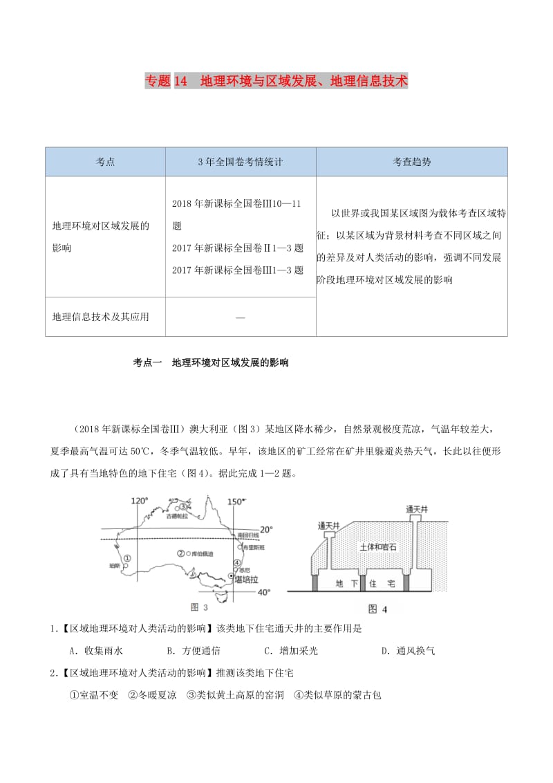 2019年高考地理 专题14 地理环境与区域发展、地理信息技术精准对点练习.doc_第1页