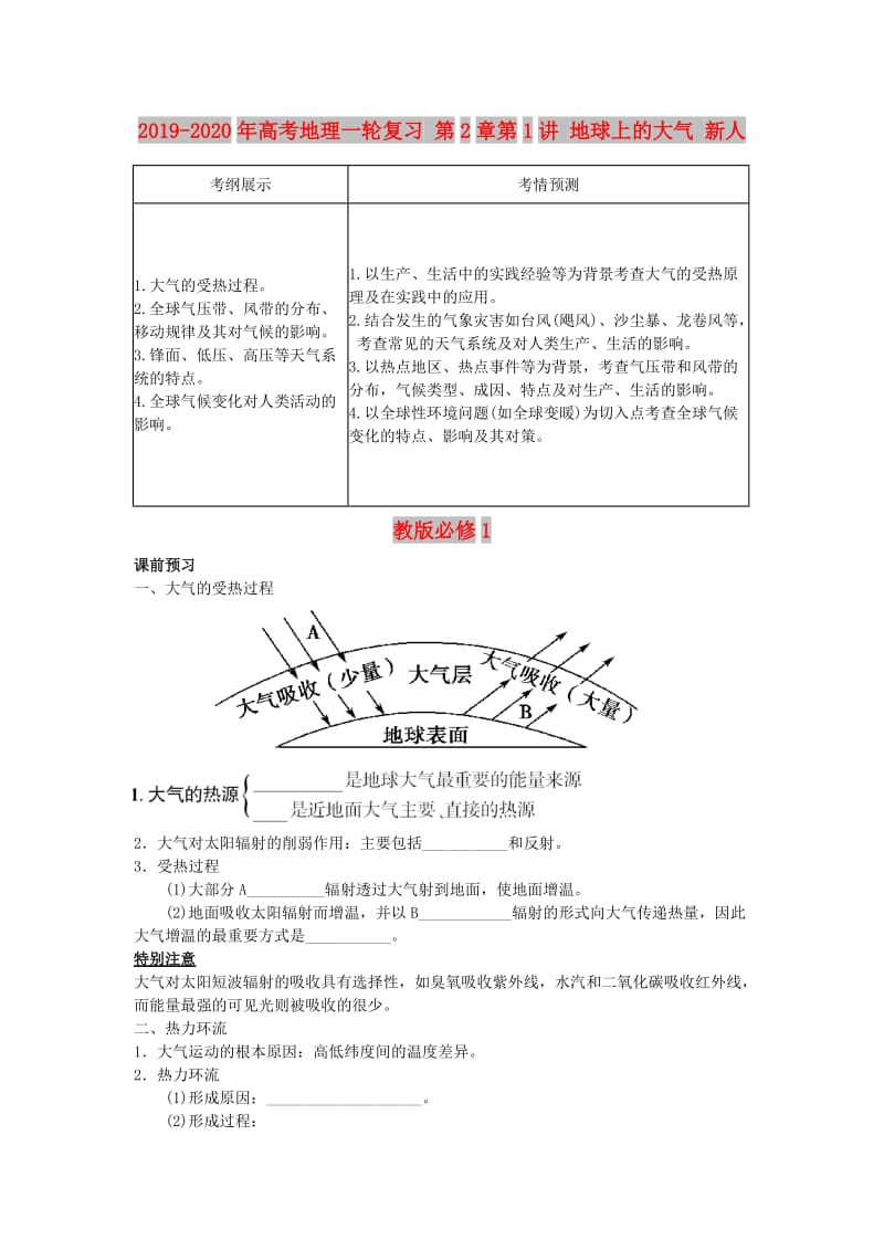 2019-2020年高考地理一轮复习 第2章第1讲 地球上的大气 新人教版必修1.doc_第1页