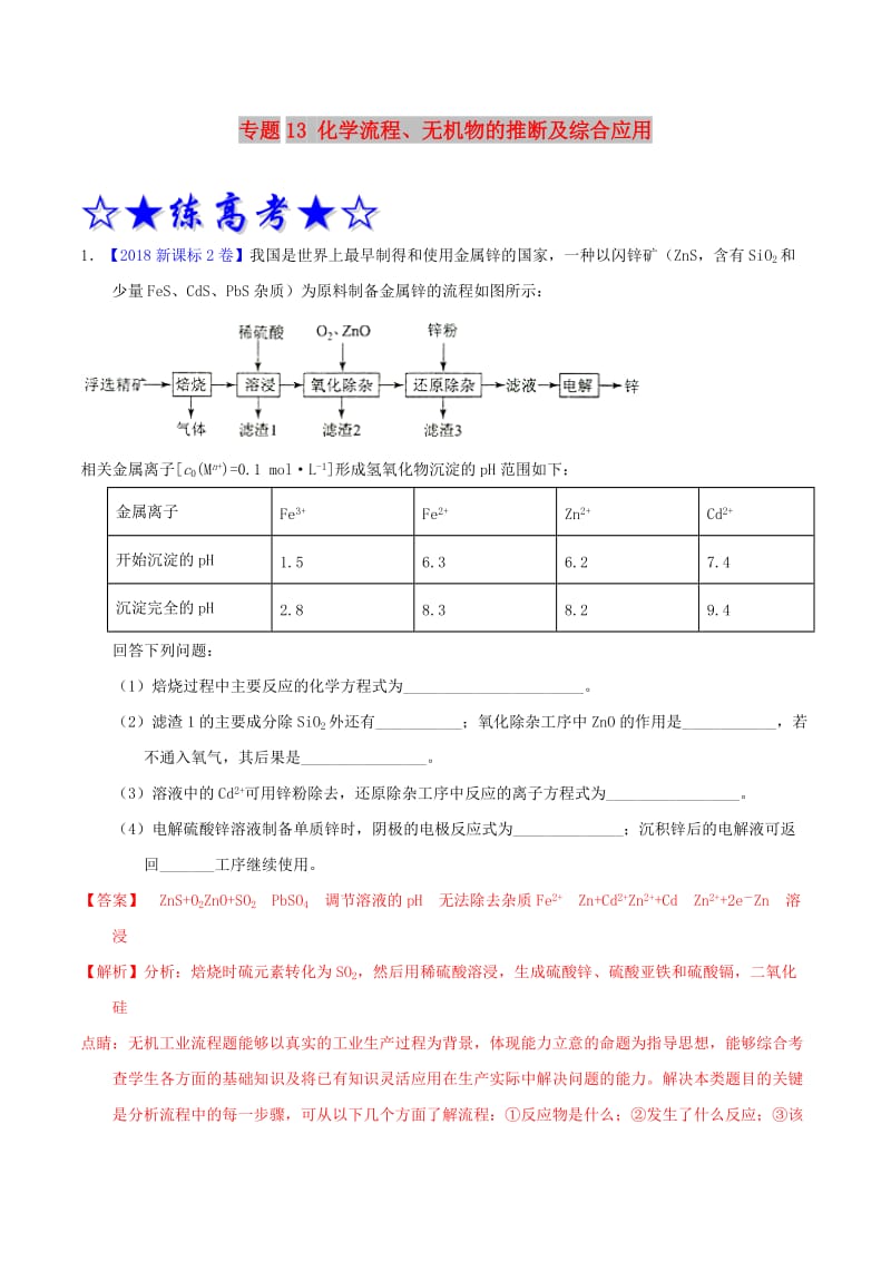 2019年高考化学二轮复习 专题13 化学流程、无机物的推断及综合应用（练）（含解析）.doc_第1页