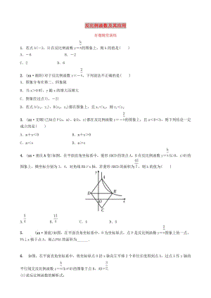 福建省2019年中考數(shù)學(xué)復(fù)習(xí) 第三章 函數(shù) 第三節(jié) 反比例函數(shù)及其應(yīng)用好題隨堂演練.doc