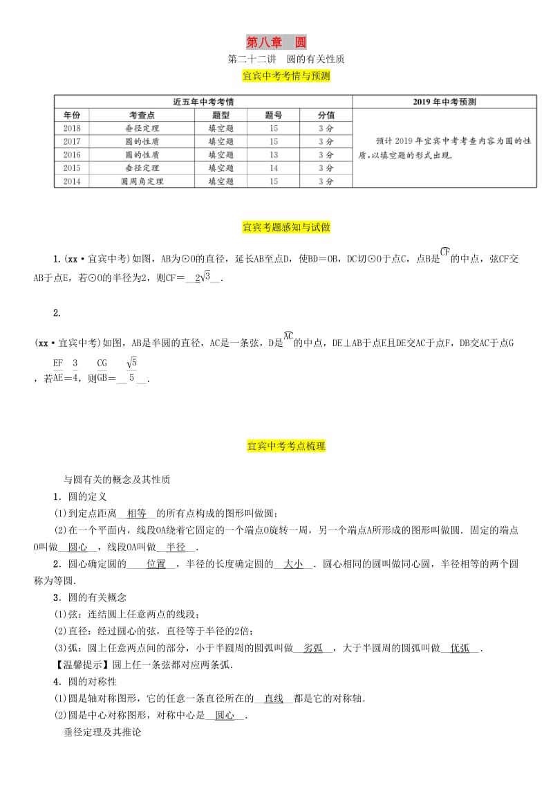 宜宾专版2019年中考数学总复习第一编教材知识梳理篇第8章圆第22讲圆的有关性质精讲练习.doc_第1页