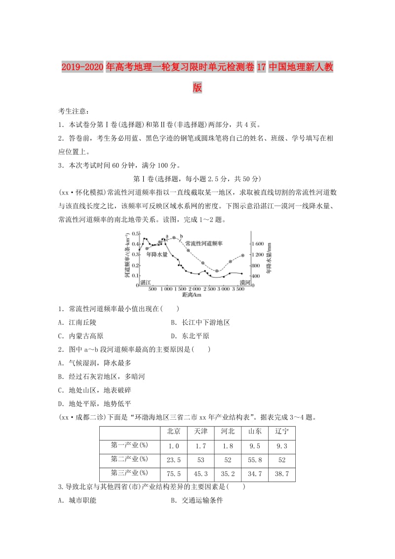 2019-2020年高考地理一轮复习限时单元检测卷17中国地理新人教版.doc_第1页