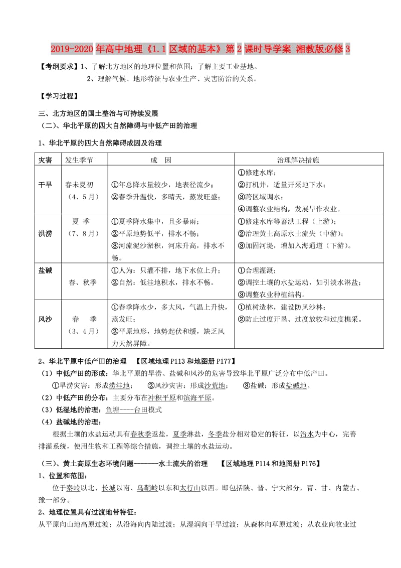 2019-2020年高中地理《1.1区域的基本》第2课时导学案 湘教版必修3.doc_第1页