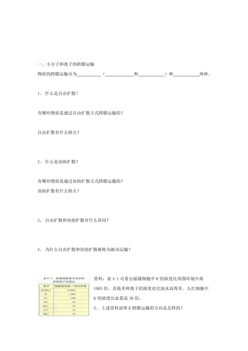 2019-2020年高中生物 第四章 细胞的物质输入和输出 4.3 物质跨膜运输的方式导学案新人教版必修1.doc_第2页