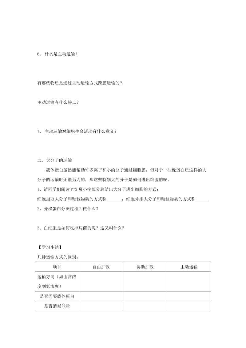 2019-2020年高中生物 第四章 细胞的物质输入和输出 4.3 物质跨膜运输的方式导学案新人教版必修1.doc_第3页