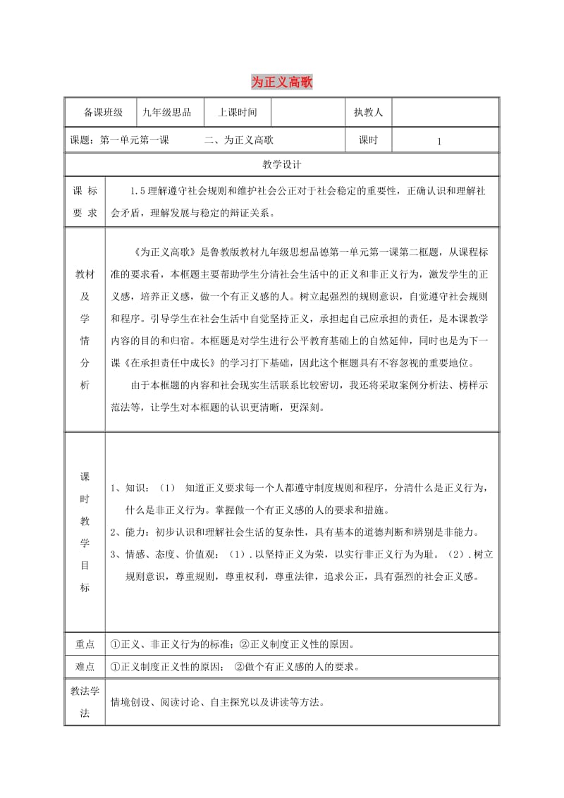 九年级政治全册 第一单元 在社会生活中承担责任 第1课 公平、正义-人们永恒的追求 第二框 为正义高歌教案 鲁教版.doc_第1页