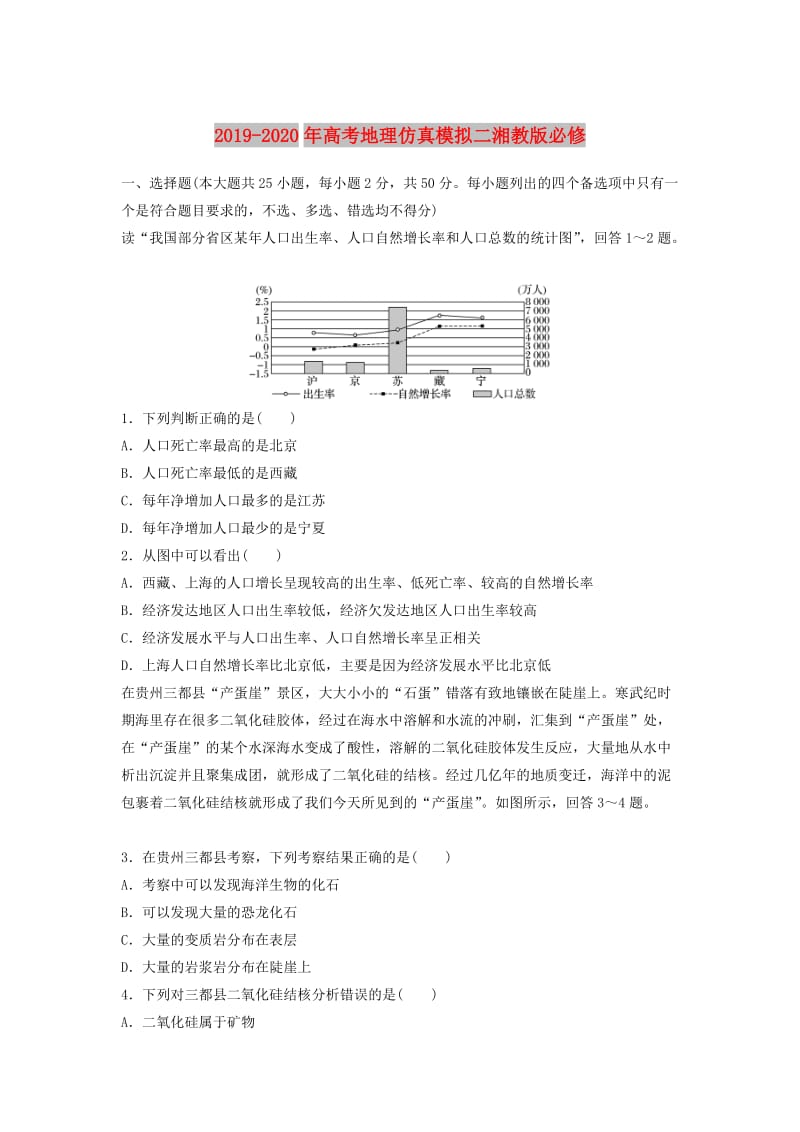 2019-2020年高考地理仿真模拟二湘教版必修.doc_第1页