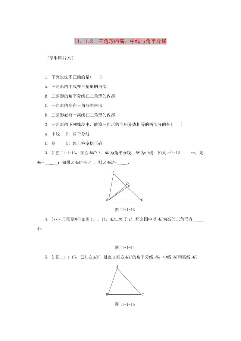 八年级数学上册 第十一章 三角形 11.1 与三角形有关的线段 11.1.2 三角形的高、中线与角平分线同步训练 新人教版.doc_第1页