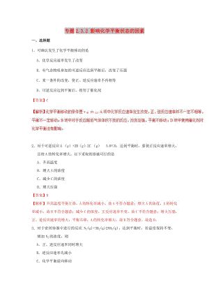 2018-2019學年高中化學 第02章 化學反應速率與化學平衡 專題2.3.2 影響化學平衡狀態(tài)的因素課時同步試題 新人教版選修4.doc