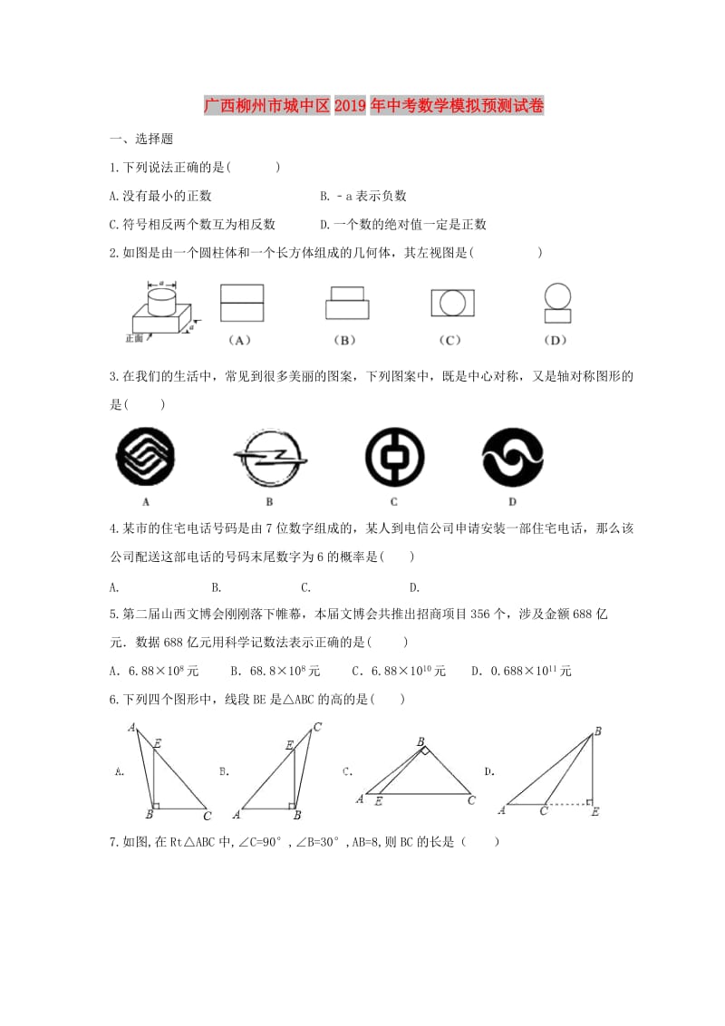 广西柳州市城中区2019年中考数学模拟预测试卷（含解析）.doc_第1页