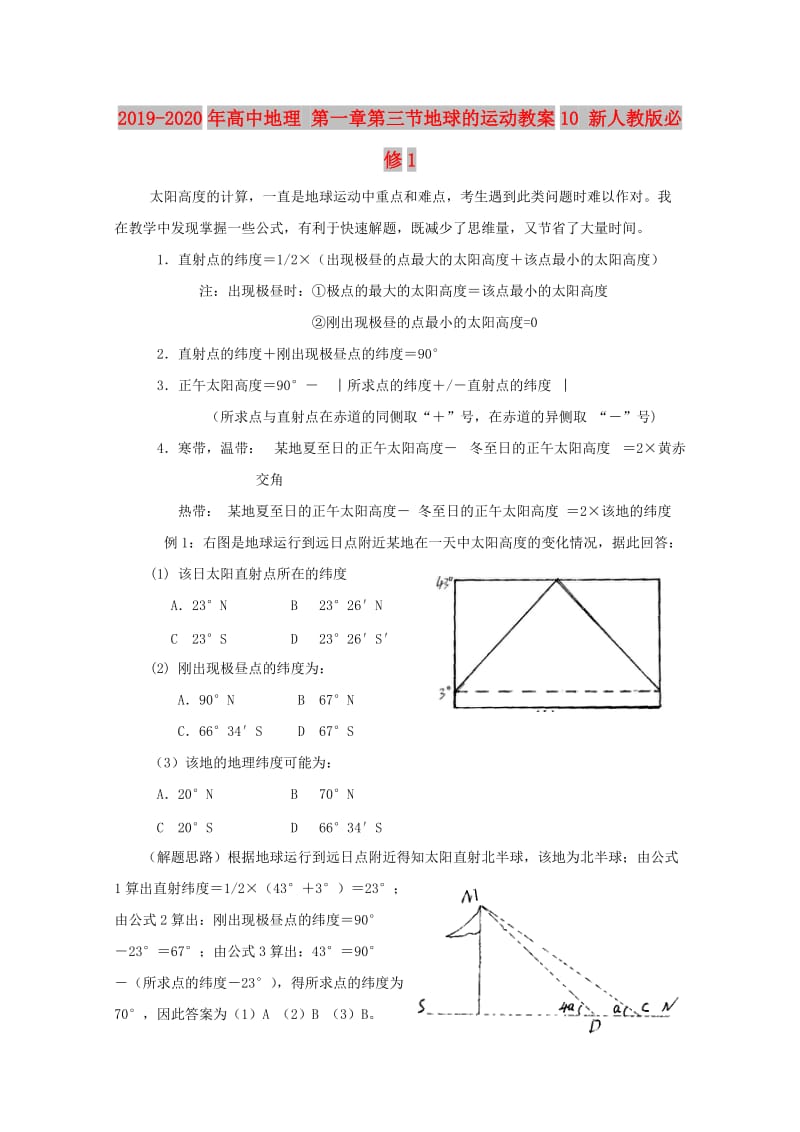 2019-2020年高中地理 第一章第三节地球的运动教案10 新人教版必修1.doc_第1页