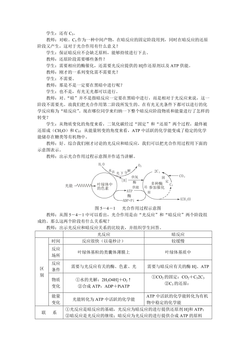 2019-2020年高一生物人教版必修1示范教案：5-4《能量之源——光与光合作用》第2课时.doc_第3页