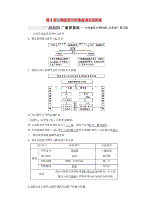 （通用版）2020版高考生物一轮复习 第一单元 第4讲 神经调节和体液调节的关系学案（含解析）（必修3）.doc