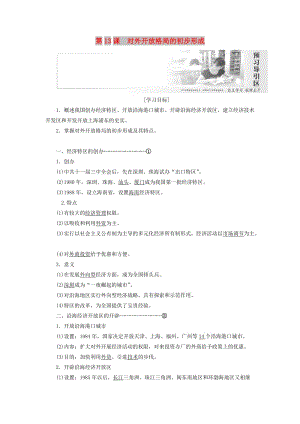 2019高中歷史 第四單元 中國特色社會主義建設的道路 第13課 對外開放格局的初步形成講義（含解析）新人教版必修2.doc