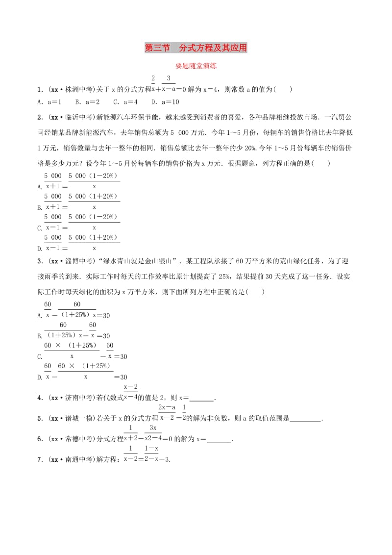 （潍坊专版）2019中考数学复习 第1部分 第二章 方程（组）与不等式（组）第三节 分式方程及其应用要题随堂演练.doc_第1页