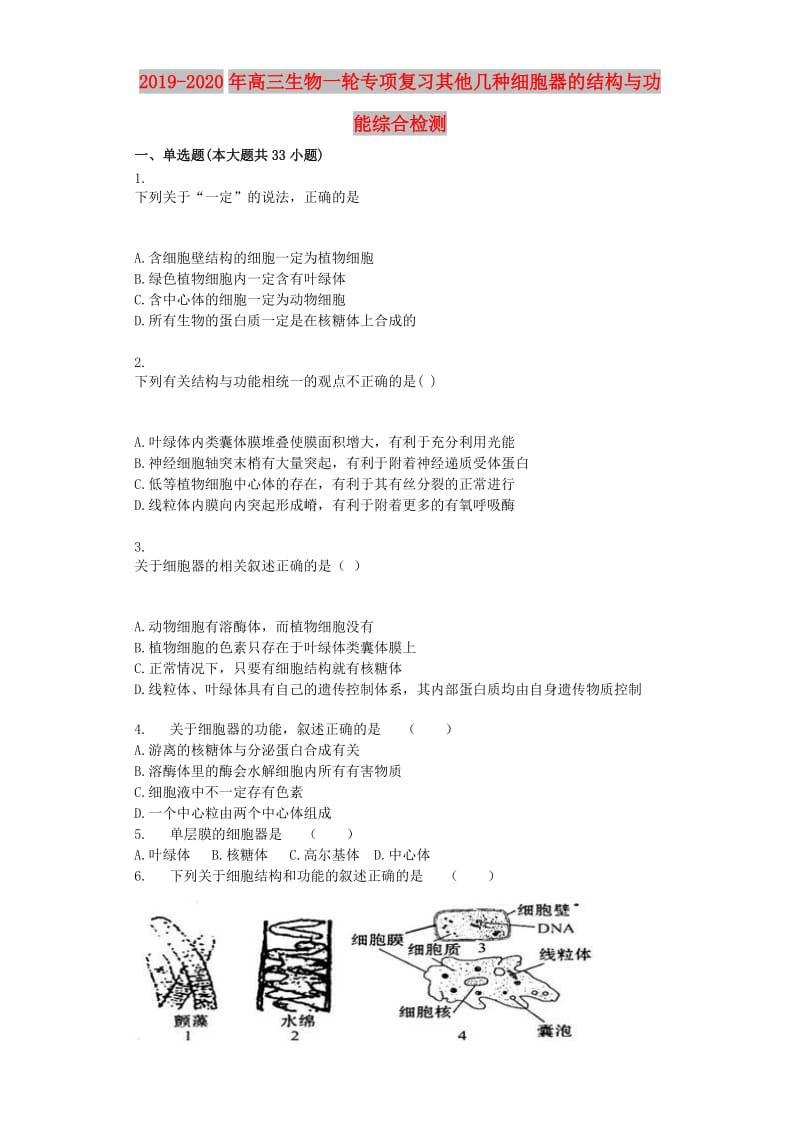 2019-2020年高三生物一轮专项复习其他几种细胞器的结构与功能综合检测.doc_第1页