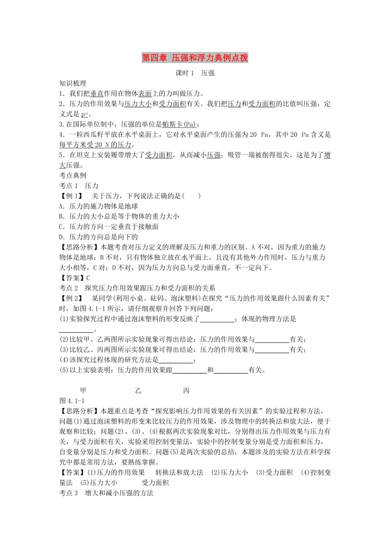 北京市中考物理 复习方法指导 第四章 压强和浮力典例点拨.doc_第1页