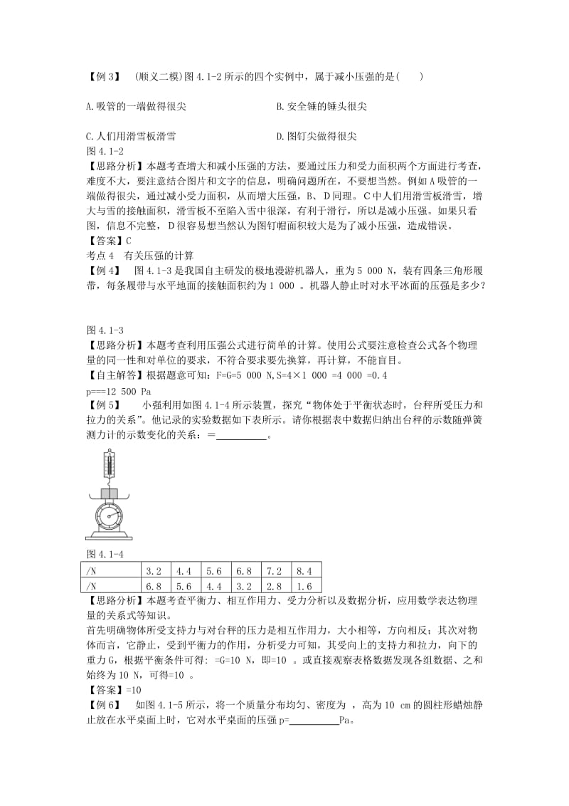 北京市中考物理 复习方法指导 第四章 压强和浮力典例点拨.doc_第2页