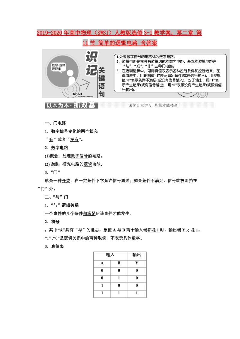 2019-2020年高中物理（SWSJ）人教版选修3-1教学案：第二章 第11节 简单的逻辑电路 含答案.doc_第1页