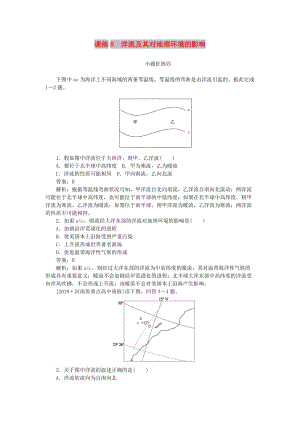 2020版高考地理一輪復習 全程訓練計劃 課練8 洋流及其對地理環(huán)境的影響（含解析）.doc